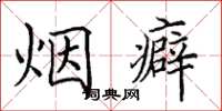 田英章煙癖楷書怎么寫