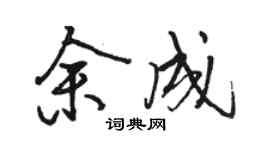 駱恆光余成行書個性簽名怎么寫