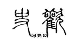 陳聲遠史歡篆書個性簽名怎么寫