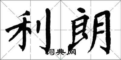 翁闓運利朗楷書怎么寫