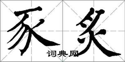 翁闓運豕炙楷書怎么寫