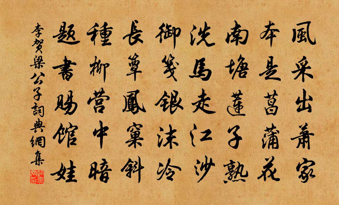 李賀梁公子書法作品欣賞