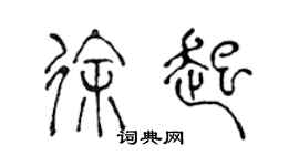 陳聲遠徐起篆書個性簽名怎么寫