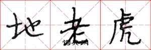 段相林地老虎行書怎么寫
