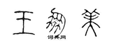 陳聲遠王朋美篆書個性簽名怎么寫