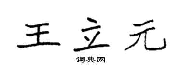 袁強王立元楷書個性簽名怎么寫