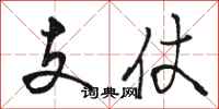 駱恆光支仗行書怎么寫
