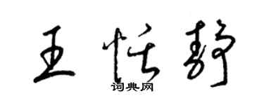 梁錦英王恬靜草書個性簽名怎么寫