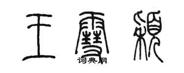 陳墨王雪穎篆書個性簽名怎么寫