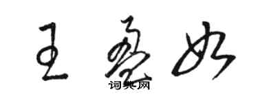 駱恆光王盈如草書個性簽名怎么寫