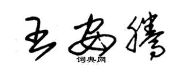 朱錫榮王安騰草書個性簽名怎么寫