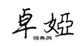 王正良卓婭行書個性簽名怎么寫