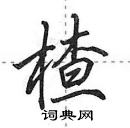 田英章寫的硬筆行書楂