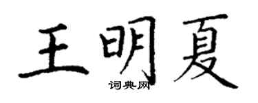 丁謙王明夏楷書個性簽名怎么寫