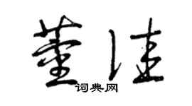 曾慶福董佳草書個性簽名怎么寫
