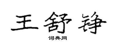 袁強王舒錚楷書個性簽名怎么寫