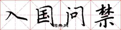 周炳元入國問禁楷書怎么寫