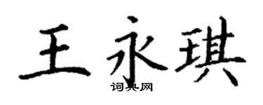 丁謙王永琪楷書個性簽名怎么寫