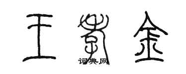 陳墨王孝金篆書個性簽名怎么寫