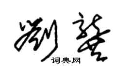 朱錫榮劉龔草書個性簽名怎么寫