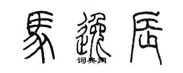 陳墨馬逸辰篆書個性簽名怎么寫