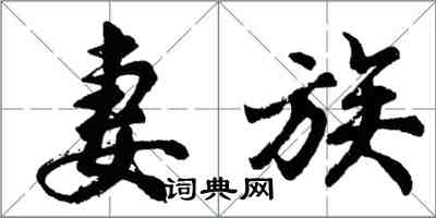 胡問遂妻族行書怎么寫