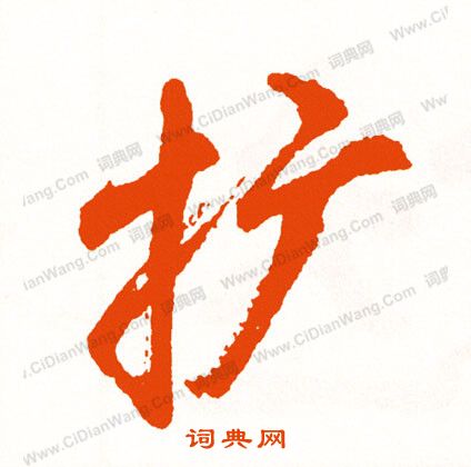 拷行書書法_拷字書法_行書字典