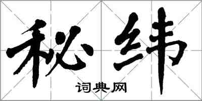 翁闓運秘緯楷書怎么寫