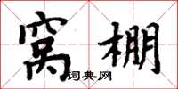 周炳元窩棚楷書怎么寫