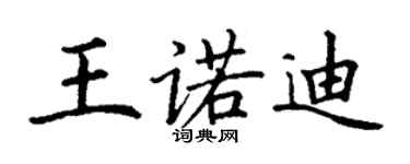 丁謙王諾迪楷書個性簽名怎么寫