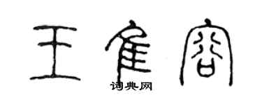 陳聲遠王佳容篆書個性簽名怎么寫