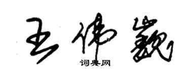 朱錫榮王偉巍草書個性簽名怎么寫