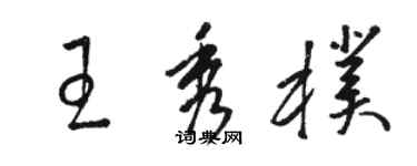 駱恆光王秀朴草書個性簽名怎么寫