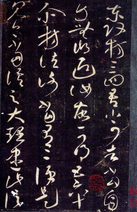 王獻之草書九帖(大觀帖)釋文