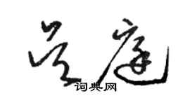 駱恆光吳庭草書個性簽名怎么寫