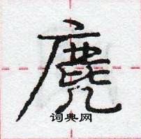 龐中華寫的硬筆行書麂