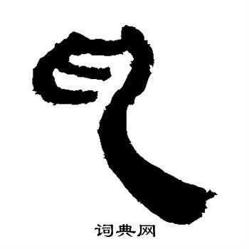 馬王堆帛書寫的亂