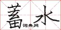 駱恆光蓄水楷書怎么寫