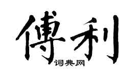 翁闓運傅利楷書個性簽名怎么寫