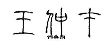 陳聲遠王仲才篆書個性簽名怎么寫