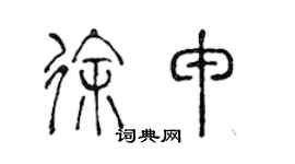 陳聲遠徐申篆書個性簽名怎么寫