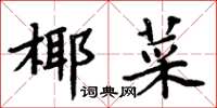 周炳元椰菜楷書怎么寫