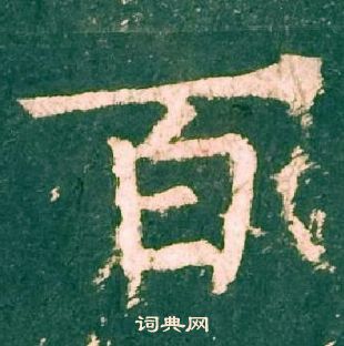 柳公權神策軍碑中百的寫法