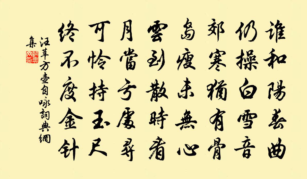 汪莘方壺自詠書法作品欣賞