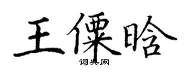 丁謙王僳晗楷書個性簽名怎么寫