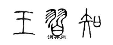 陳聲遠王習知篆書個性簽名怎么寫