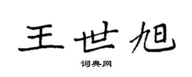 袁強王世旭楷書個性簽名怎么寫