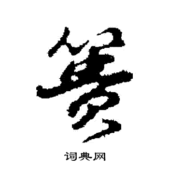 詵楷書書法_詵字書法_楷書字典