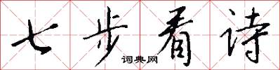 七步看詩怎么寫好看