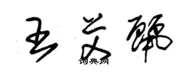 朱錫榮王艾麗草書個性簽名怎么寫